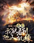 玄幻：我能看到他人机缘