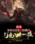 西游：从终点出发，给佛门打造八十一难