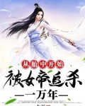 从胎中开始：被女帝追杀一万年