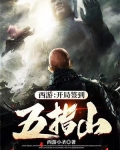 西游：开局签到五指山