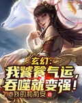 玄幻：我饕餮气运，吞噬就变强！