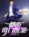 都市奇门医圣