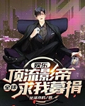 娱乐：最穷顶流，慈善曝光全网泪崩
