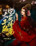 穿成太子的炮灰侍妾后，只想当咸鱼