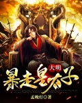 大明：暴走皇太子
