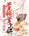 穿成对照组，成为病娇首辅掌上娇