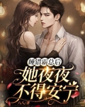 睡错霸总后，她夜夜不得安宁