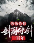 满级悟性：剑阁守剑一百年