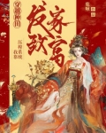 穿越种田：我靠压榨系统发家致富
