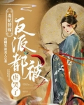 毒妃替嫁，反派都被虐哭了
