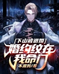 下山被退婚：婚约纹在我命门