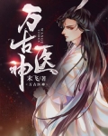 万古医神