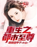 重生之都市至尊