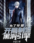 为了毕业，开局制造黑洞引擎