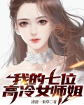 我的七位高冷女师姐