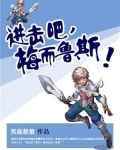进击吧，梅而鲁斯！