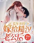 荒年开挂，嫁给糙汉老公后被娇宠了