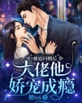被迫闪婚后，大佬他娇宠成瘾