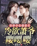 冥界少女强宠夫，冷欲萧爷嘤嘤嘤