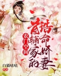农门空间：首辅家的诰命娇妻
