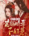 农门医女：首辅娇妻不好惹