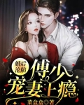 婚后沦陷，傅少宠妻上瘾