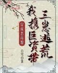 穿成恶毒娘，我携巨资带三崽逃荒