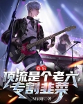 娱乐：顶流是个老六，专割韭菜