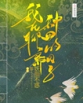 我在聊斋种田的日子