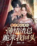 有了读心术后，薄情渣总跪求我回头