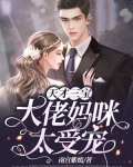 天才三宝：大佬妈咪太受宠