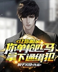 让你相亲，你单枪匹马拿下通缉犯？