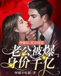 替嫁后，贫穷残废老公被爆身价千亿