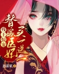 残王惊宠！替嫁医妃买一送一