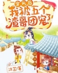 穿书后，我被五个渣哥团宠了