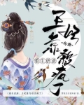 重生虐渣：王妃靠鸟语杀疯了
