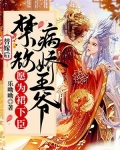 替嫁后，禁欲病娇王爷愿为裙下臣