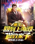 重生：回到上海滩做败家子