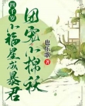 四千岁小福星成暴君团宠小棉袄