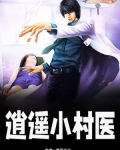 逍遥小村医