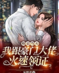 相亲当天，我跟豪门大佬火速领证