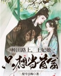 种田路上，王妃她只想当首富