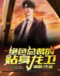 绝色总裁的贴身龙卫