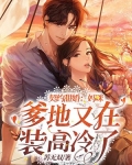契约甜婚：妈咪，爹地又在装高冷了