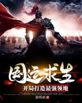 国运求生：开局打造最强领地
