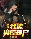 末世：我能操控丧尸