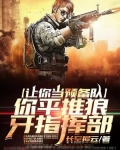 让你当预备队，你平推狼牙指挥部