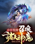 冷宫签到：召唤诸天神魔
