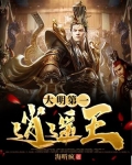 大明第一逍遥王