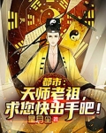 都市：天师老祖，求您快出手吧！